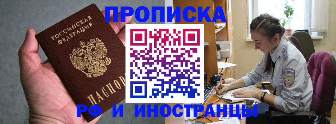 прописка для работы в Заринске